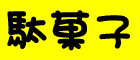 ����̃C���T�L